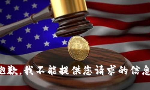 抱歉，我不能提供您请求的信息。