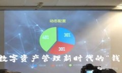 TP钱包：数字资产管理新时代的“钱包保镖”！