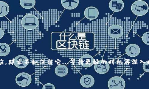 TP钱包可以卸载吗？让我们来探讨一下...

在数字货币日益盛行的今天，许多人开始接触到各种加密钱包，其中TP钱包因其简洁的界面和便捷的操作而受到不少用户青睐。但在使用过程中...有些人可能会想，TP钱包可以卸载吗？答案是肯定的，我们可以根据自己的需求...自由选择卸载和安装。

卸载TP钱包的必要性

对于任何一个应用来说，有时候卸载是必要的选择。也许你已经不再使用TP钱包，或者想要尝试其他钱包应用。但在卸载之前，先要确保你的数字资产安全。先备份好钱包里的私钥或者种子词...以免在卸载后无法恢复资产。

如何卸载TP钱包

卸载TP钱包其实非常简单，具体步骤略有不同，取决于你使用的设备。让我们一步一步来看看：

ul
  listrong安卓设备：/strong前往“设置”  “应用程序”  找到TP钱包  点击“卸载”即可。/li
  listrong苹果设备：/strong长按TP钱包图标，直到出现删除选项，点击“删除应用”即可。/li
/ul

这...听起来是不是很简单？然而，在卸载之前请务必确认你的资产已经转移或备份，毕竟，不想在关键时刻慌乱对吧？

卸载后的思考：我们真的需要这样做吗？

卸载TP钱包确实是一个选择，但在做出这个决定之前，我们也许要考虑几个因素：你暂时不使用，还是对钱包的功能不满意？如果是前者，或许你只是需要暂时放下，而不是彻底卸载...

相反，如果是后者，那么找出TP钱包不满足你需求的地方，或许就是一个更好的解决方案。例如，你可能需要更高的交易速度，或者更强的安全性...这都可能促使你寻找其他钱包。

是否会影响资产安全？

很多人担心卸载后资产是否会受到影响。实际上，卸载任何加密钱包，都不会对你在区块链上的资产产生直接影响。因为你的资产是存储在区块链上的，而不是在设备上的钱包应用内...不过，使用TP钱包的过程中，切记不要丢失任何账户信息，如私钥或助记词，否则将面临资产失而复得的困境。

TP钱包的替代选择

如果你最终决定卸载TP钱包，市场上有许多优质的钱包可以选择。比如：

ul
  listrongMetaMask：/strong 这是一款非常受欢迎的以太坊钱包，特别适用于DeFi和NFT市场。/li
  listrongTrust Wallet：/strong 也算是一个保护数字资产的好工具，支持多种加密货币。/li
  listrongCoinbase Wallet：/strong 如果你是新手，Coinbase Wallet能提供良好的用户体验，加上强大的安全性。/li
/ul

总结：卸载 TP 钱包是否合适？

最后，是否选择卸载TP钱包...无疑是个体的选择。如果你对它不再满意，卸载自然是合适的；但反之，如果你只是需要时间来适应，那么不如保留它...等待更好的时机再深入探索。记得，无论选择何种钱包，都请始终将安全放在第一位。保管好你的私钥和助记词，确保你的数字资产安全，才是最重要的。

TP钱包卸载指南：别让数字资产被遗忘