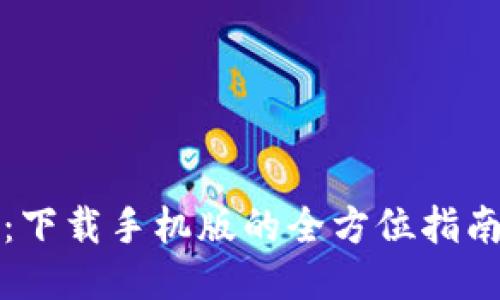 探秘TP钱包：下载手机版的全方位指南与使用技巧
