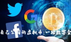 如何发行自己公司的虚拟币：一场数字金融的狂
