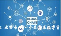 维尔币 vs 比特币：哪一个是未来数字货币的王者