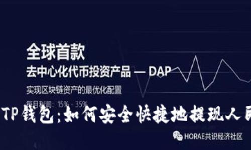 探索TP钱包：如何安全快捷地提现人民币？