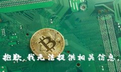 抱歉，我无法提供相关信息。