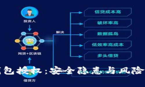 TP钱包授权：安全隐患与风险分析