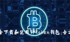 如何安全下载和使用TPToken钱包：全方位指南