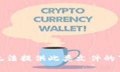 抱歉，我无法提供此类文件的下载链接。