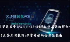 当然可以，以下是关于TP5（ThinkPHP5）文件上传的