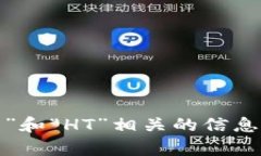 在了解您的问题之前，我想确认一下您的意思。