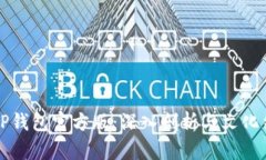 怎么选择适合你的TP钱包官方版：深入剖析与文化
