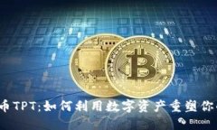 TP钱包平台币TPT：如何利用数字资产重塑你的投资