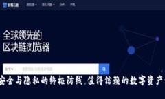 TP钱包：安全与隐私的终极防线，值得信赖的数字