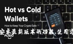 抱歉，我无法提供关于下载或获取软件的具体信