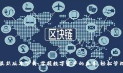 2023年TP钱包最新版本下载：掌握数字资产的未来
