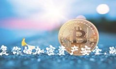 TP钱包重置密码：轻松恢复你的加密资产安全，别
