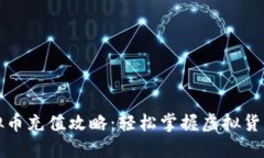 大通虚拟币充值攻略：轻松掌握虚拟货币的世界