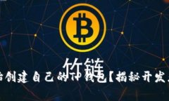 如何从零开始创建自己的TP钱包？揭秘开发者背后