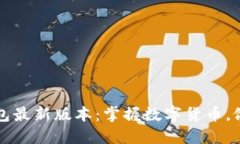 2023年TP钱包最新版本：掌握数字货币，做自己的