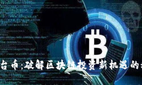 TP钱包平台币：破解区块链投资新机遇的秘密武器！