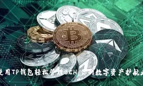 使用TP钱包轻松管理BCH：你的数字资产护航者