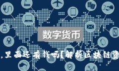 TP钱包卸载后，里面还有钱吗？解析区块链资产保