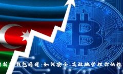 全面解析TP钱包通道：如何安全、高效地管理你的