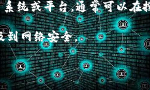 看起来您在询问与“TPS网址”相关的信息，不过您的问题可能需要更具体一些的解释或者背景。以下是一些可能相关的信息：

1. **TPS简介**：TPS（Transaction Processing System，事务处理系统）通常指的是处理大量实时事务和活动的系统。它主要用于商业运营中，典型的例子包括银行系统、订单处理系统等。如果您询问的是与这类系统相关的网站，那么可能需要具体指明您在找什么样的信息。

2. **TPS网站**：如果您在寻找特定的TPS网站，或者某个特定的事务处理系统的网址，请提供更详细的信息。如果是某个知名系统或平台，通常可以在搜索引擎中直接搜索其名称取得相关网址。

3. **HTTPS网址**：如果您是想询问与“TPS”相似的“HTTPS”（安全超文本传输协议）网址，这是一种安全的数据传输协议，涉及到网络安全。

请您进一步说明您的需求，以便我能更好地帮助您！