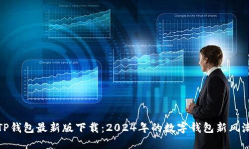 TP钱包最新版下载：2024年的数字钱包新风潮