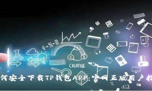 如何安全下载TP钱包APP：官网正版用户指南