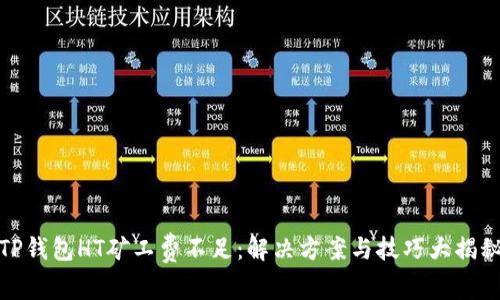 TP钱包HT矿工费不足：解决方案与技巧大揭秘