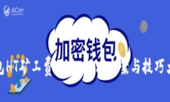 TP钱包HT矿工费不足：解决方案与技巧大揭秘