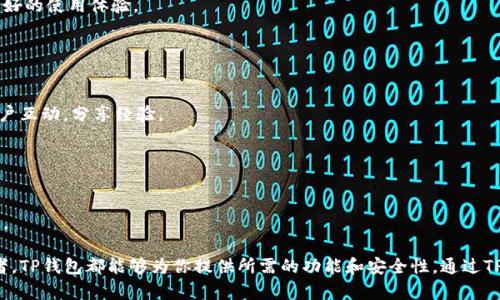 TP钱包（TP Wallet）是一款用于存储和管理数字货币的手机应用程序。它主要支持不同类型的加密货币和区块链资产，用户可以通过这款钱包进行交易、存储、收发数字货币等操作。以下是TP钱包的一些主要功能和特点：

### 1. 数字资产管理

安全存储数字资产
TP钱包提供高安全性，用户的私钥在设备上本地保存，防止黑客攻击和第三方访问。这使得用户的数字资产在TP钱包中有更好的安全保障。

### 2. 多币种支持

支持多种数字货币
TP钱包支持多种常见的加密货币，如比特币（BTC）、以太坊（ETH）、波卡（DOT）等。用户可以轻松管理不同的资产，而无需使用多个钱包应用。

### 3. 实时交易

便捷交易功能
用户可以随时随地进行交易，实时查看资产的价格波动，进行买卖。钱包内置的交易所功能使得资产转移变得更加简单快捷。

### 4. 去中心化应用（DApp）支持

接入DApp生态
TP钱包允许用户直接访问各种去中心化应用，用户不仅可以进行交易，还能够参与DeFi（去中心化金融）、NFT（非同质化代币）等最新的区块链生态应用，极大丰富了用户体验。

### 5. 用户友好的界面

易于使用的界面设计
TP钱包为用户提供简单直观的使用界面，即使是区块链新手也能快速上手。钱包内的操作逻辑清晰，给用户提供了友好的使用体验。

### 6. 持续更新与社区支持

积极的社区与技术更新
TP钱包背后有活跃的技术团队，他们会定期更新钱包，修复漏洞，添加新功能。用户可以在社区中获取帮助，与其他用户互动，分享经验。

### 7. 跨平台支持

跨平台使用体验
TP钱包不仅支持移动设备（iOS和Android），还提供网页版，用户可以在任何设备上访问自己的数字资产，灵活性极高。

总之，TP钱包是一个为数字货币用户量身打造的便捷、安全的工具。无论你是加密货币的新手，还是经验丰富的投资者，TP钱包都能够为你提供所需的功能和安全性。通过TP钱包，用户可以在数字货币的世界中自由探索，无论是投资、交易还是参与区块链项目，TP钱包都是一个理想的选择。
