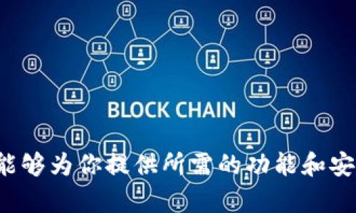 TP钱包（TP Wallet）是一款用于存储和管理数字货币的手机应用程序。它主要支持不同类型的加密货币和区块链资产，用户可以通过这款钱包进行交易、存储、收发数字货币等操作。以下是TP钱包的一些主要功能和特点：

### 1. 数字资产管理

安全存储数字资产
TP钱包提供高安全性，用户的私钥在设备上本地保存，防止黑客攻击和第三方访问。这使得用户的数字资产在TP钱包中有更好的安全保障。

### 2. 多币种支持

支持多种数字货币
TP钱包支持多种常见的加密货币，如比特币（BTC）、以太坊（ETH）、波卡（DOT）等。用户可以轻松管理不同的资产，而无需使用多个钱包应用。

### 3. 实时交易

便捷交易功能
用户可以随时随地进行交易，实时查看资产的价格波动，进行买卖。钱包内置的交易所功能使得资产转移变得更加简单快捷。

### 4. 去中心化应用（DApp）支持

接入DApp生态
TP钱包允许用户直接访问各种去中心化应用，用户不仅可以进行交易，还能够参与DeFi（去中心化金融）、NFT（非同质化代币）等最新的区块链生态应用，极大丰富了用户体验。

### 5. 用户友好的界面

易于使用的界面设计
TP钱包为用户提供简单直观的使用界面，即使是区块链新手也能快速上手。钱包内的操作逻辑清晰，给用户提供了友好的使用体验。

### 6. 持续更新与社区支持

积极的社区与技术更新
TP钱包背后有活跃的技术团队，他们会定期更新钱包，修复漏洞，添加新功能。用户可以在社区中获取帮助，与其他用户互动，分享经验。

### 7. 跨平台支持

跨平台使用体验
TP钱包不仅支持移动设备（iOS和Android），还提供网页版，用户可以在任何设备上访问自己的数字资产，灵活性极高。

总之，TP钱包是一个为数字货币用户量身打造的便捷、安全的工具。无论你是加密货币的新手，还是经验丰富的投资者，TP钱包都能够为你提供所需的功能和安全性。通过TP钱包，用户可以在数字货币的世界中自由探索，无论是投资、交易还是参与区块链项目，TP钱包都是一个理想的选择。