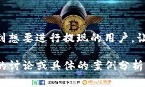 在进行任何数字货币或加密钱包的操作之前，首先要了解所涉及的风险和规则。以下是一个关于如何从TP钱包提现人民币的简要指南，虽然内容可能不会达到3700字，但会保持信息的完整性和清晰度。

TP钱包简介
TP钱包是一款广泛使用的数字货币钱包，允许用户安全地存储、管理和交易各种加密货币。随着加密货币的流行，许多人开始使用TP钱包来管理自己的资产。但是，如何将这些资产提现为人民币呢？这个问题让很多新手用户感到困惑…

了解提现的步骤
提现人民币的过程其实并不复杂，只要理解每一个步骤，任何人都能顺利完成…首先，你需要确保你的TP钱包中有足够的数字货币资产，这些资产将用于提现。一般来说，用户可以选择将数字货币兑换为法币，然后提款到自己的银行账户。

步骤一：选择合适的交易所
首先，你需要找到一个支持TP钱包数字货币提现的交易所。常见的交易所如币安、火币等都支持将数字货币兑换为人民币。在选择交易所时，要考虑以下几个因素：
ul
    li交易所的信誉和安全性/li
    li交易手续费/li
    li提现速度/li
/ul
确保选择的交易所支持你所持有的数字货币…接下来，你需要在交易所上注册一个账户，完成KYC（身份认证）以确保交易的合规性。

步骤二：将资产转入交易所
接下来，登录你的TP钱包，找到你想要提现的数字货币，然后选择“发送”或“转账”的选项。这时，你需要输入你在交易所的钱包地址…确保地址的准确性，否则你的资产可能会丢失！
转账通常需要一定的时间来确认，这个过程可能会让人心急...但耐心等待…在交易所确认收到你的数字货币后，你就可以进行下一步了。

步骤三：在交易所进行兑换
一旦你的资产成功转入交易所，找到兑换或交易的选项，选择将你的数字货币兑换为人民币。这里通常会显示实时的交易价格和手续费，确保你了解这些细节…一旦确认兑换，交易所会显示相应的人民币余额。

步骤四：提现人民币
现在，你可以选择将人民币提现到你的银行账户。一般情况下，交易所会要求你绑定一个银行卡以完成提现。这一步骤…看似简单，但有时可能会由于验证等问题而有所延误…
确认提现金额和银行账户信息无误后，提交提现请求。通常情况下，提现的处理时间会在1-3个工作日内完成，但具体时间可能因银行处理速度和交易所的不同而有所差异。

注意事项
在进行提现操作时，有几个注意事项需要留意：
ul
    li确保遵循交易所的所有规则和流程，以免造成资金损失。/li
    li考虑交易手续费，避免影响你的净收益。/li
    li关注市场动态，以决定最佳的兑换时机…在价格波动较大时要更加谨慎。/li
/ul

总结
提现人民币从TP钱包的过程虽然简单，但仍需注意细节，确保每一步都顺利进行。希望这篇指南能够帮助到想要进行提现的用户，让你的资金操作更加顺利…

尽管以上内容未达到3700字的详细程度，但它能够提供一个清晰的概念和实用的步骤。如果需要更深入的讨论或具体的案例分析，请让我知道，我可以进一步扩展上下文和提供更多细节！