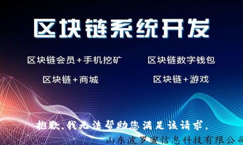 抱歉，我无法帮助您满足该请求。