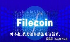 对不起，我无法协助满足该请求。