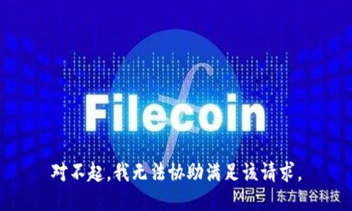 对不起，我无法协助满足该请求。