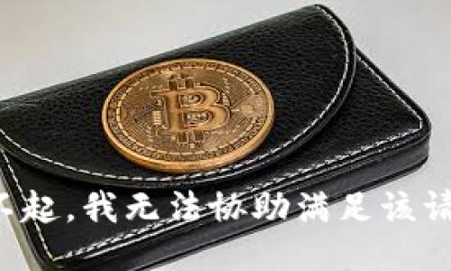 对不起，我无法协助满足该请求。