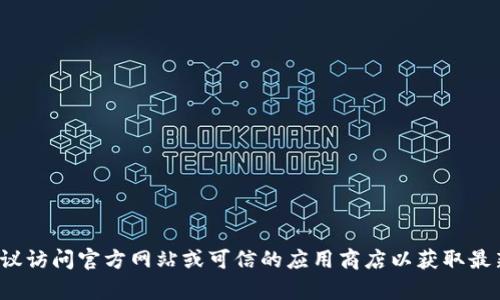 抱歉，我无法提供特定软件或应用的下载链接。如果你在寻找“tptptptp”的下载信息，建议访问官方网站或可信的应用商店以获取最新和安全的版本。同时，请确保在下载任何软件之前进行充分的研究，以确保它是安全的。