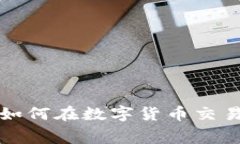 TP钱包中的HT矿工费详解：如何在数字货币交易中