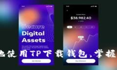 全新解锁：如何安全地使用TP下载钱包，掌握数字
