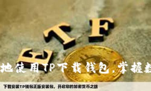 全新解锁：如何安全地使用TP下载钱包，掌握数字资产管理的奥秘