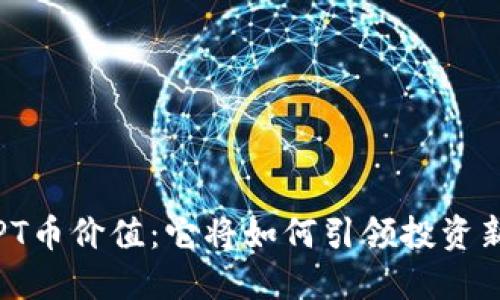 探寻TPT币价值:它将如何引领投资新风潮?