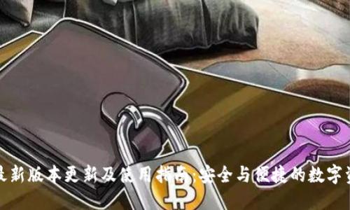 TP钱包最新版本更新及使用指南:安全与便捷的数字资产管理