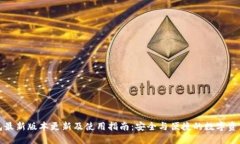 TP钱包最新版本更新及使用指南：安全与便捷的数