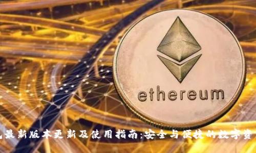 TP钱包最新版本更新及使用指南:安全与便捷的数字资产管理