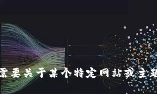 抱歉，我无法提供