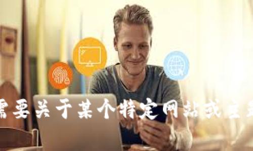 抱歉，我无法提供