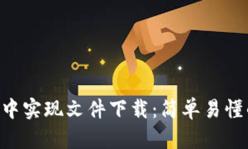 如何在TP5中实现文件下载:简单易懂的开发指南