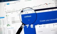 如何在TP5中实现文件下载：简单易懂的开发指南